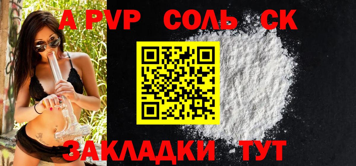 APVP крисы CK  Вход с VPN  Кисловодск  A-PVP СК 