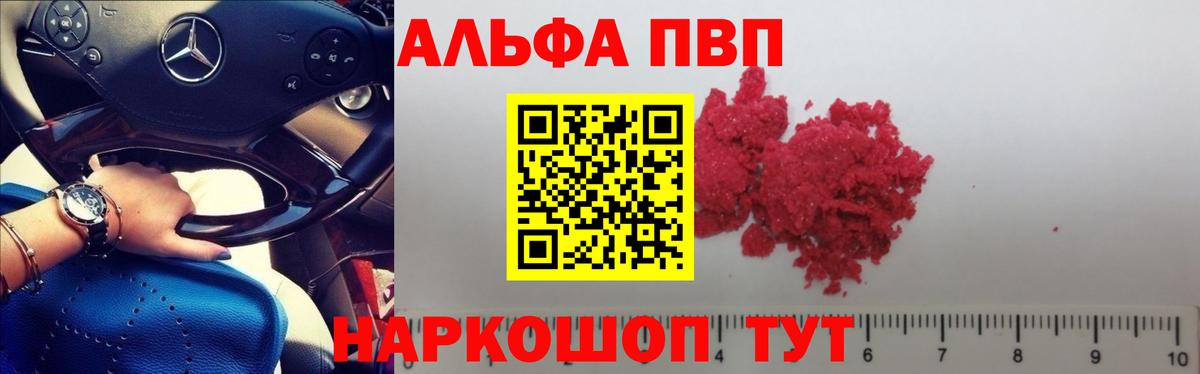 Альфа ПВП VHQ Кисловодск