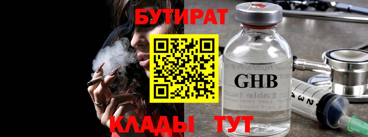 БУТИРАТ Butirat Кисловодск