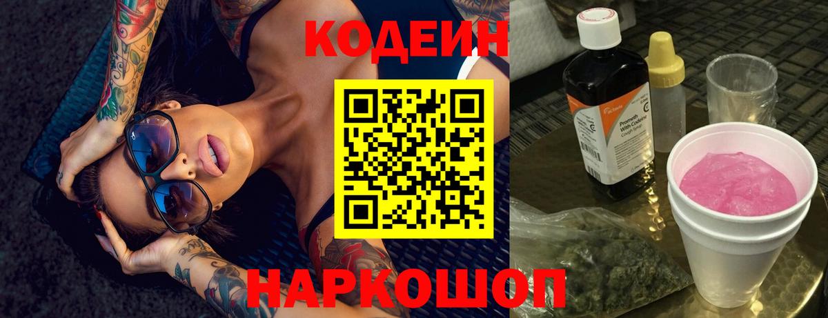 Кодеиновый сироп Lean напиток Lean (лин)  Кодеиновый сироп Lean Purple Drank  Кисловодск  Вход с VPN 